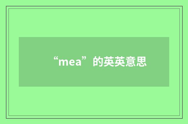 “mea”的英英意思