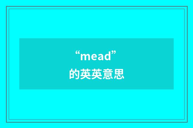 “mead”的英英意思