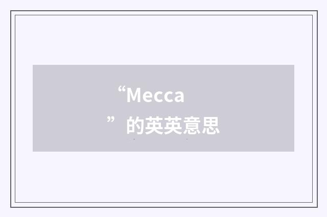 “Mecca”的英英意思