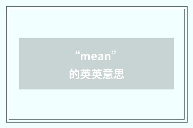“mean”的英英意思