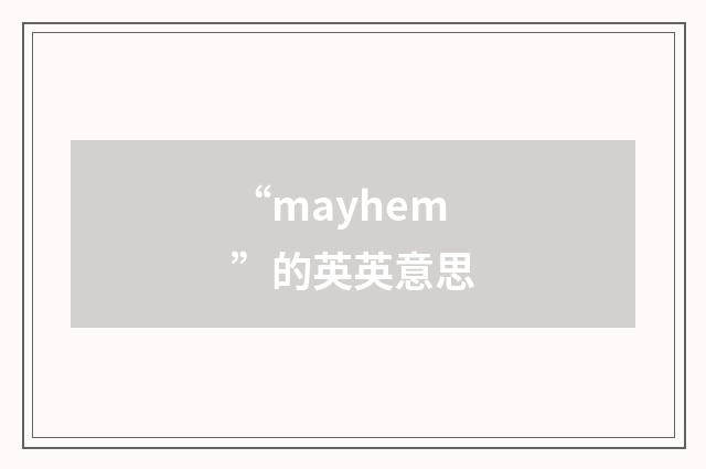 “mayhem”的英英意思