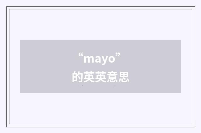 “mayo”的英英意思