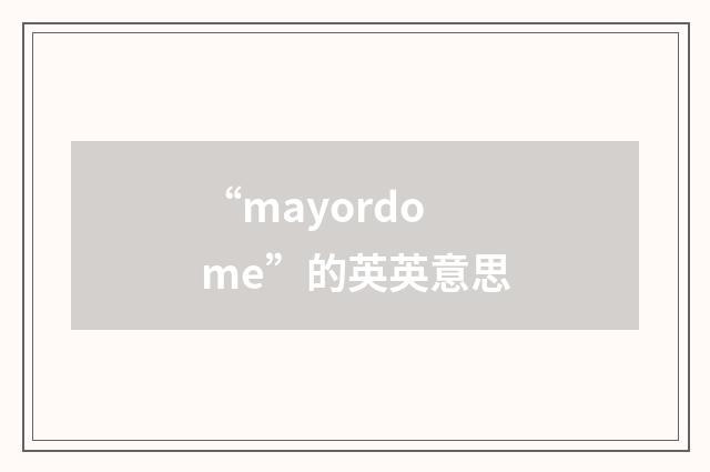 “mayordome”的英英意思
