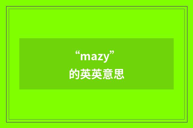 “mazy”的英英意思
