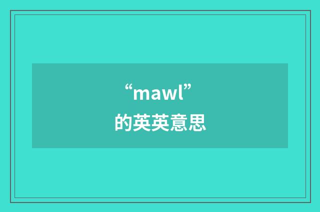 “mawl”的英英意思