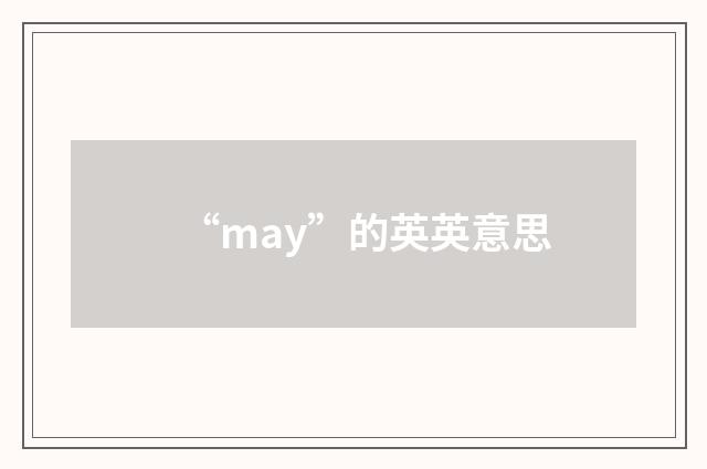 “may”的英英意思