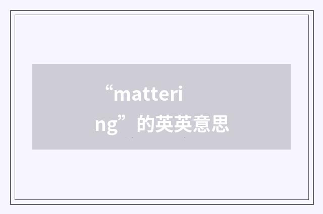 “mattering”的英英意思