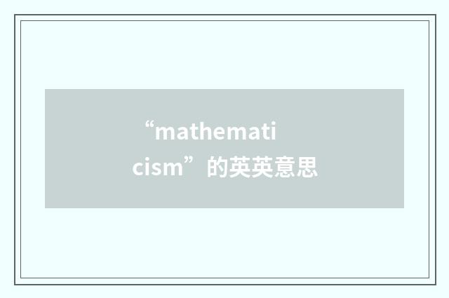 “mathematicism”的英英意思