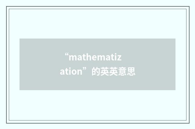 “mathematization”的英英意思