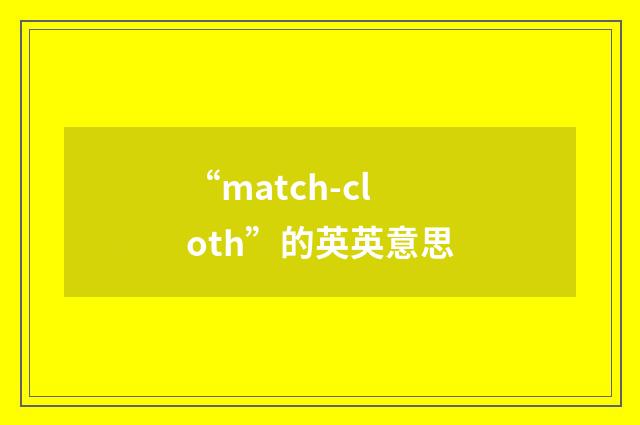 “match-cloth”的英英意思