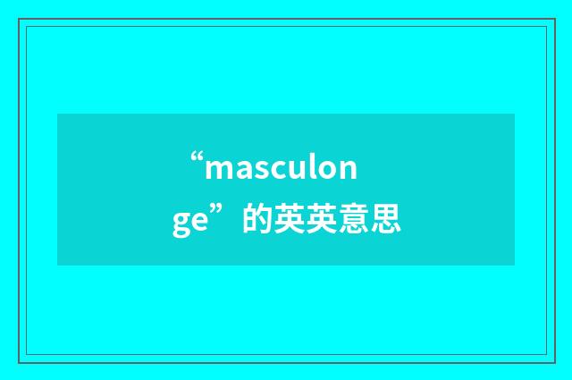 “masculonge”的英英意思