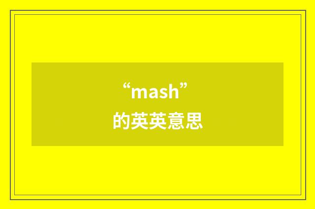 “mash”的英英意思