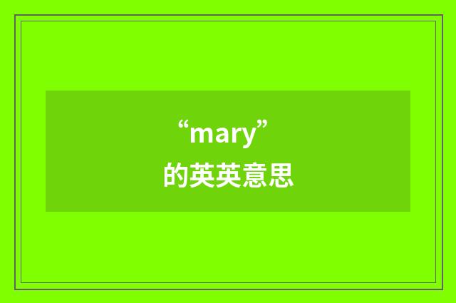 “mary”的英英意思