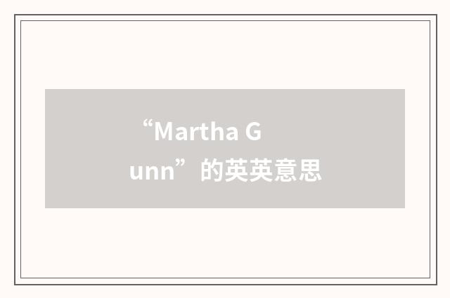 “Martha Gunn”的英英意思
