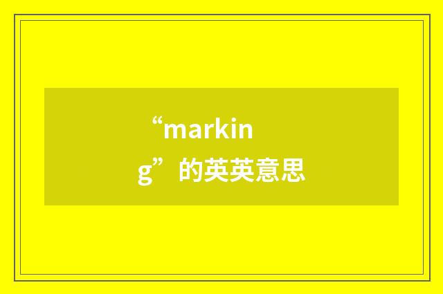 “marking”的英英意思