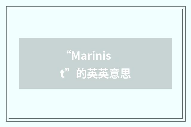 “Marinist”的英英意思
