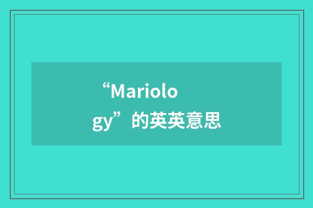 “Mariology”的英英意思
