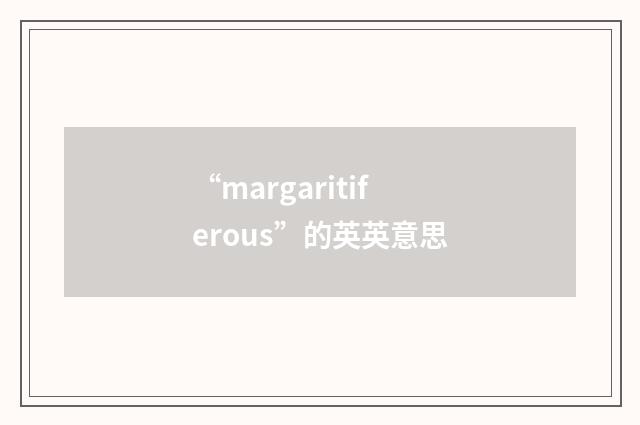 “margaritiferous”的英英意思