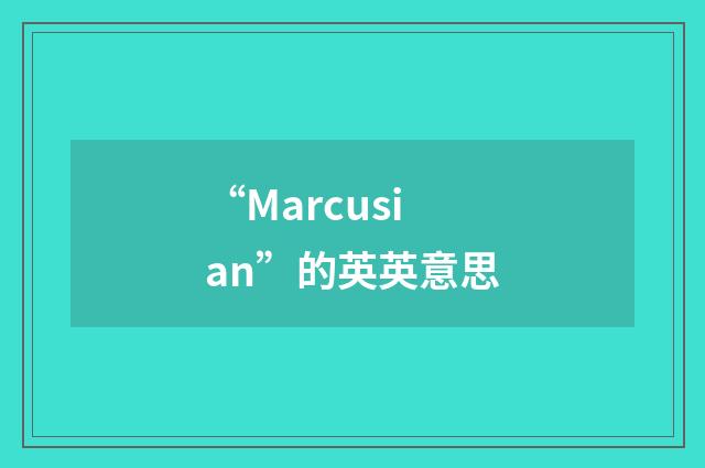 “Marcusian”的英英意思