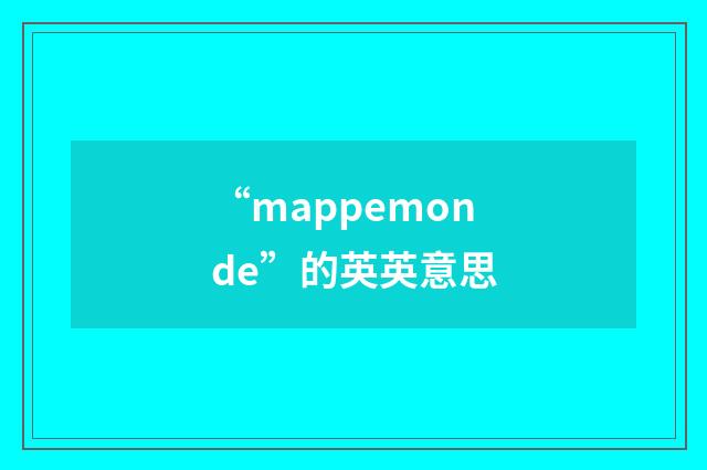 “mappemonde”的英英意思