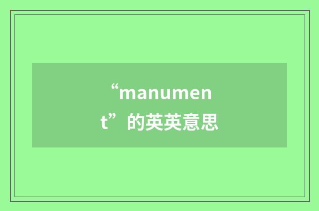 “manument”的英英意思
