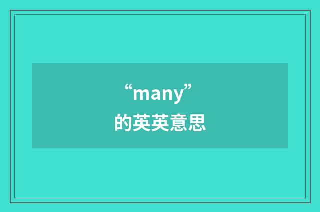 “many”的英英意思