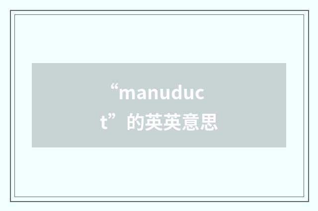 “manuduct”的英英意思