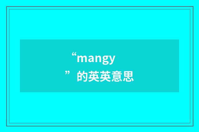 “mangy”的英英意思