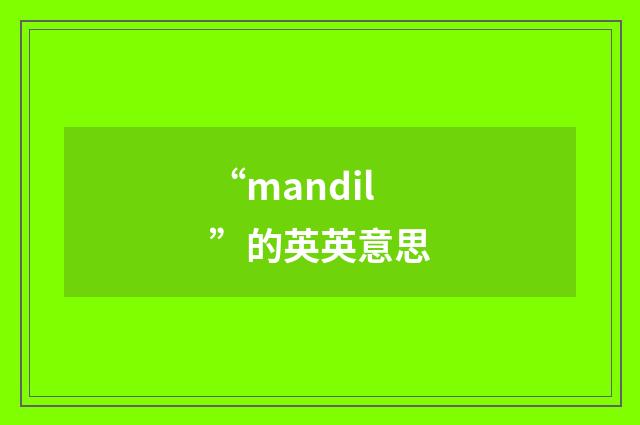 “mandil”的英英意思