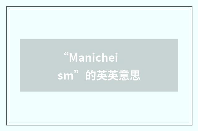 “Manicheism”的英英意思