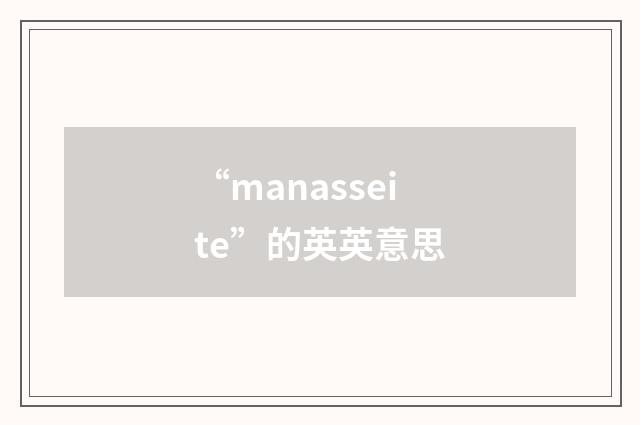 “manasseite”的英英意思