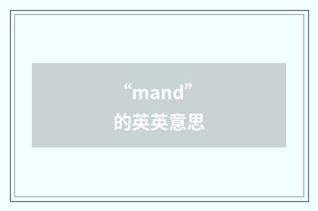 “mand”的英英意思