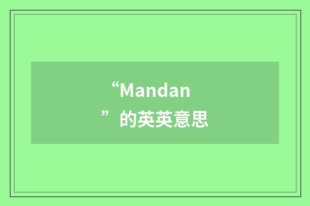 “Mandan”的英英意思