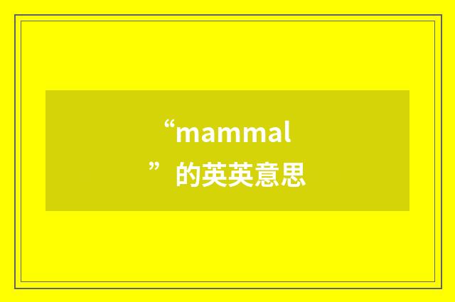 “mammal”的英英意思