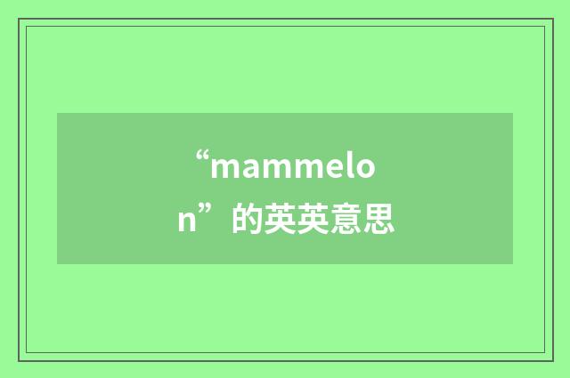“mammelon”的英英意思
