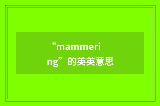 “mammering”的英英意思