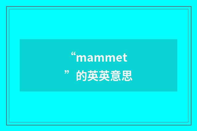“mammet”的英英意思