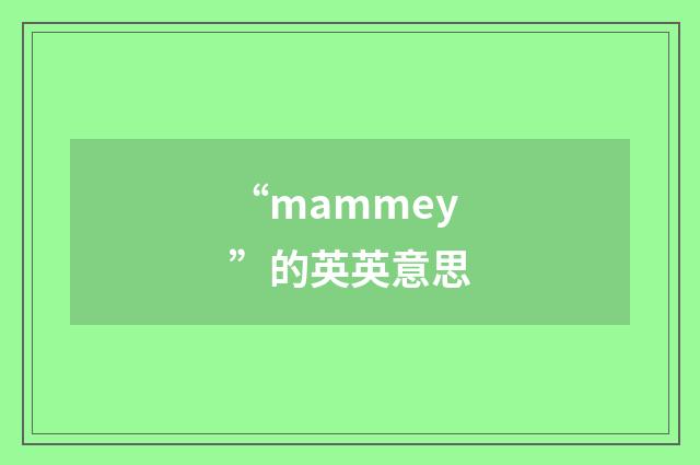 “mammey”的英英意思