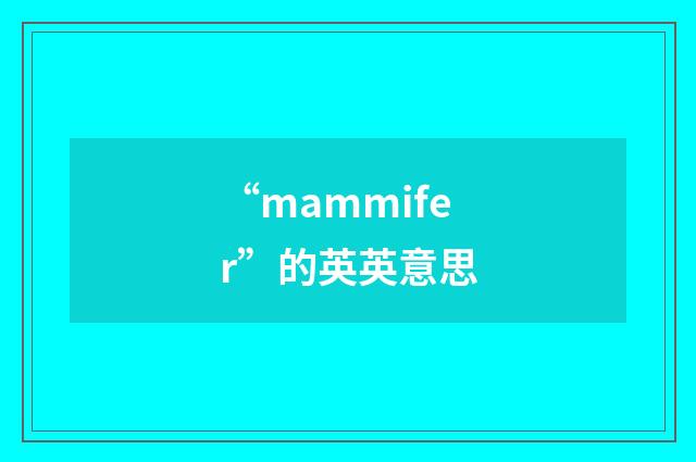 “mammifer”的英英意思