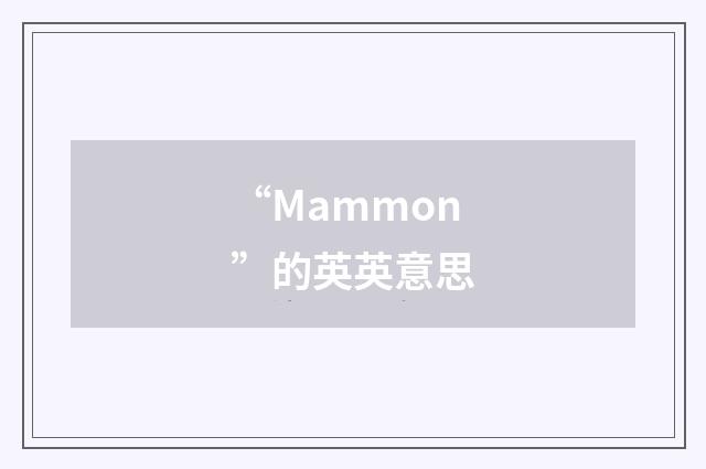 “Mammon”的英英意思