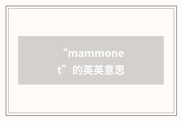 “mammonet”的英英意思