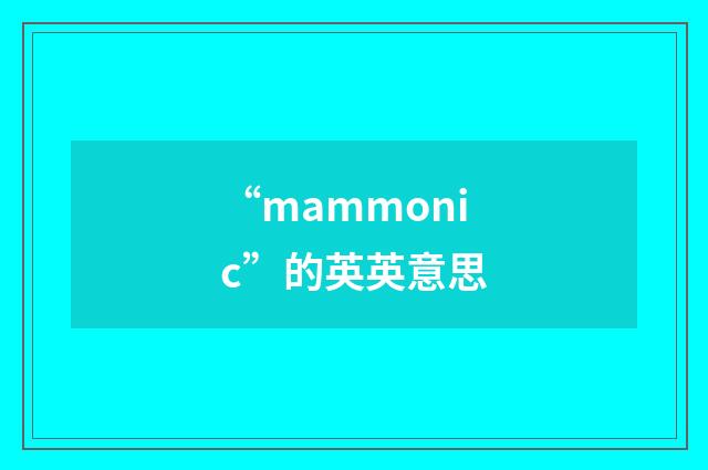“mammonic”的英英意思