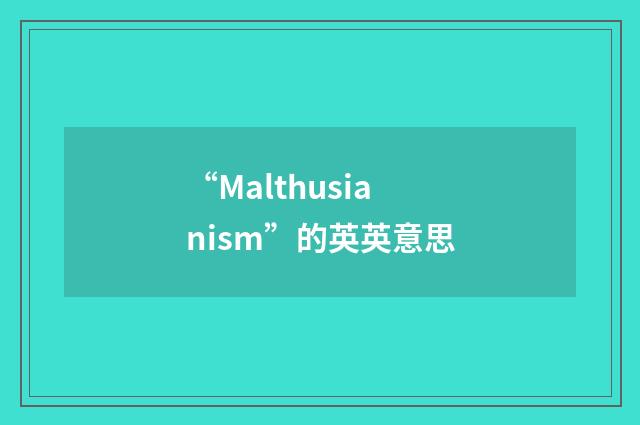 “Malthusianism”的英英意思