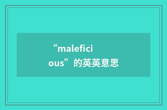 “maleficious”的英英意思