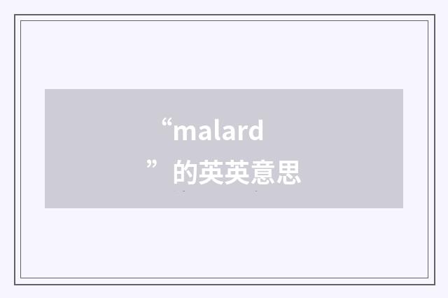 “malard”的英英意思