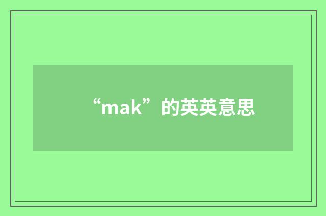 “mak”的英英意思