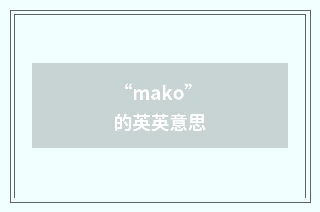 “mako”的英英意思