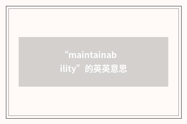 “maintainability”的英英意思