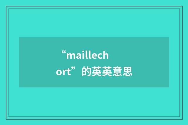 “maillechort”的英英意思