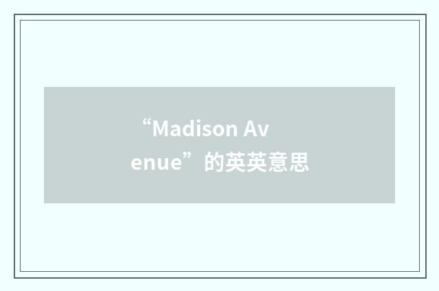 “Madison Avenue”的英英意思